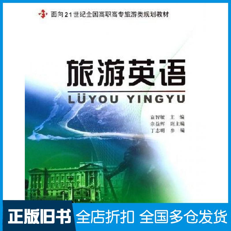 【正版旧书】旅游英语袁智敏北京大学出版社9787301093023