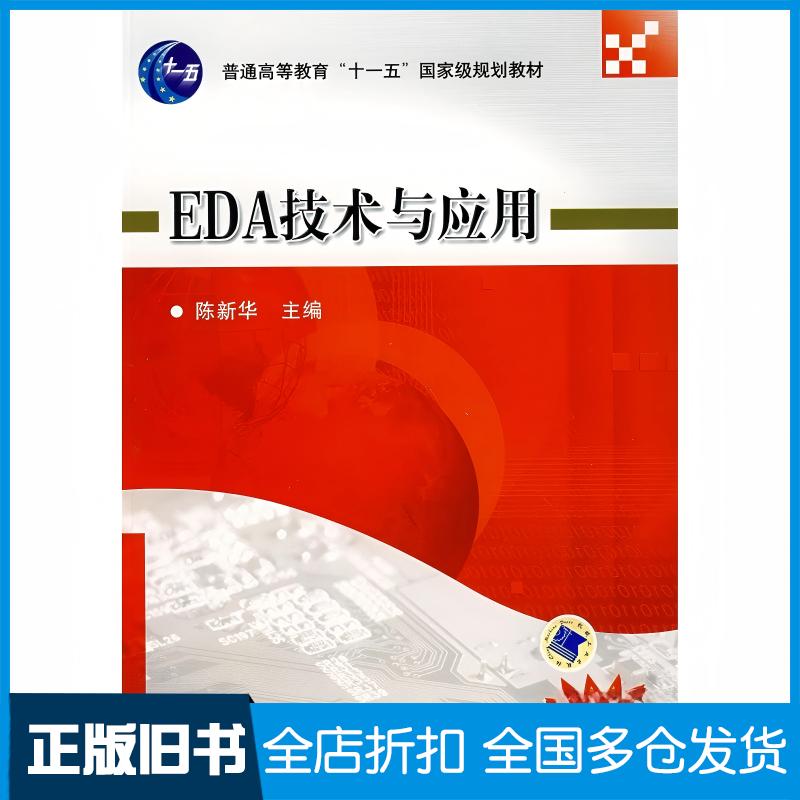 正版旧书EDA技术与应用陈新华主编机械工业出版社9787111242796