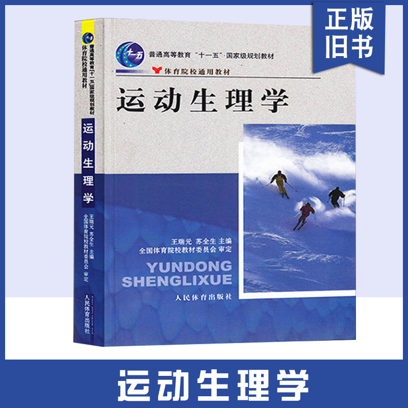 正版旧书运动生理学346考研运动教材王瑞元苏全生体育院校通用教材2012版普通高等教育规划教材参考学习辅导书籍人民体育出版社