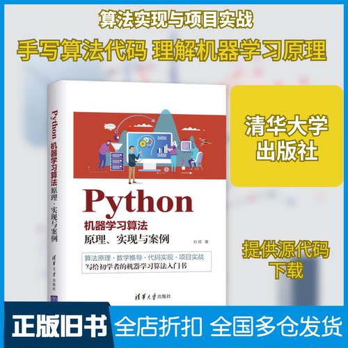 【正版旧书】PYTHON机器学习算法:原理.实现与案例刘硕著 著9787302536505清华大学出版社