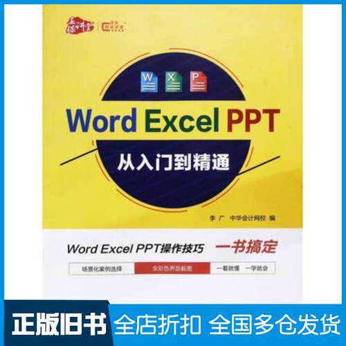 正版旧书WordExcelPPT从入门到精通李广中华会计网校编中国商业出版社9787520811262