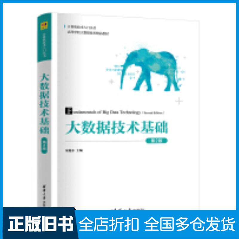 正版旧书大数据技术基础第二2版宋旭东刘月凡宋亮王立娟李修飞路文静路旭明王春爽于林林参清华大学出版社97873