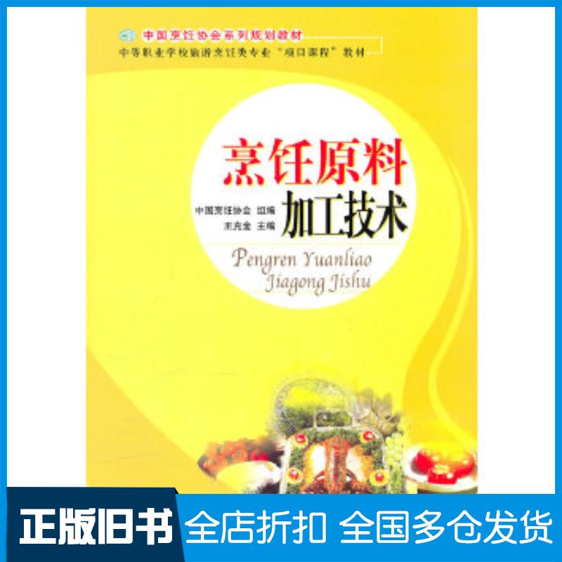 正版旧书中职教材烹饪原料与加工技术王克金主编北京师范大学出版社9787303115693