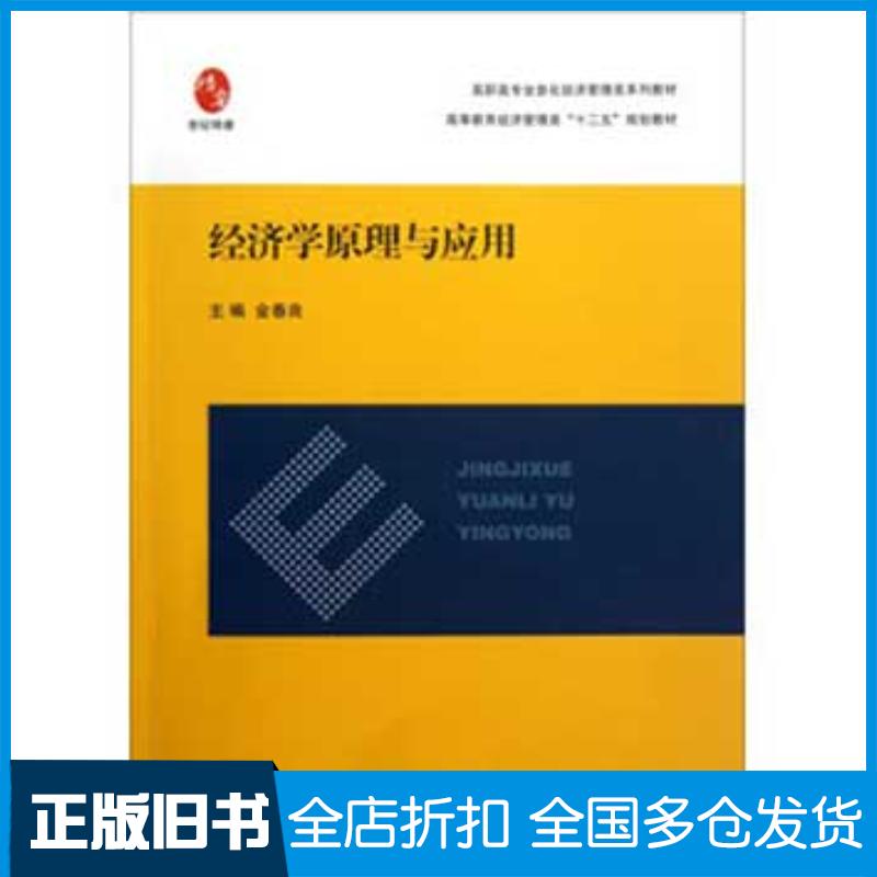 正版旧书经济学原理与应用金春良编上海交通大学出版社9787313092120