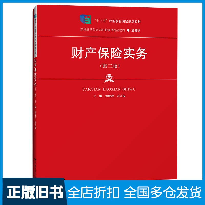【正版旧书】财产保险实务刘俊青,宋立温9787300308418中国人民大学出版社