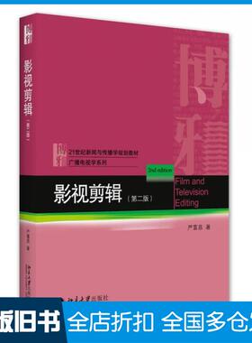 【正版旧书】影视剪辑(第2版)严富昌北京大学出版社9787301326343