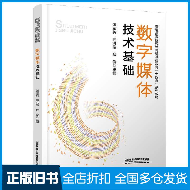 正版旧书数字媒体技术基础张军英高洪皓佘俊中国铁道出版社9787113317980