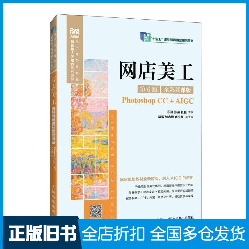 正版旧书网店美工全彩慕课版PhotoshopCC+AIGC段建张瀛张磊人民邮电出版社9787115668899