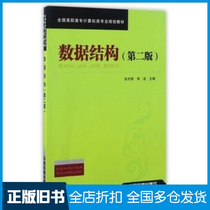 正版旧书数据结构第二版编者张亦辉李波中国铁道出版社9787113150129