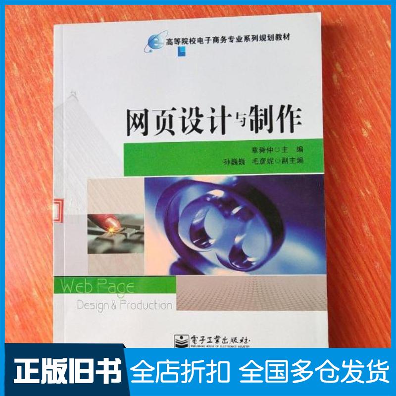 正版旧书网页设计与制作章舜仲主编电子工业出版社9787121106057