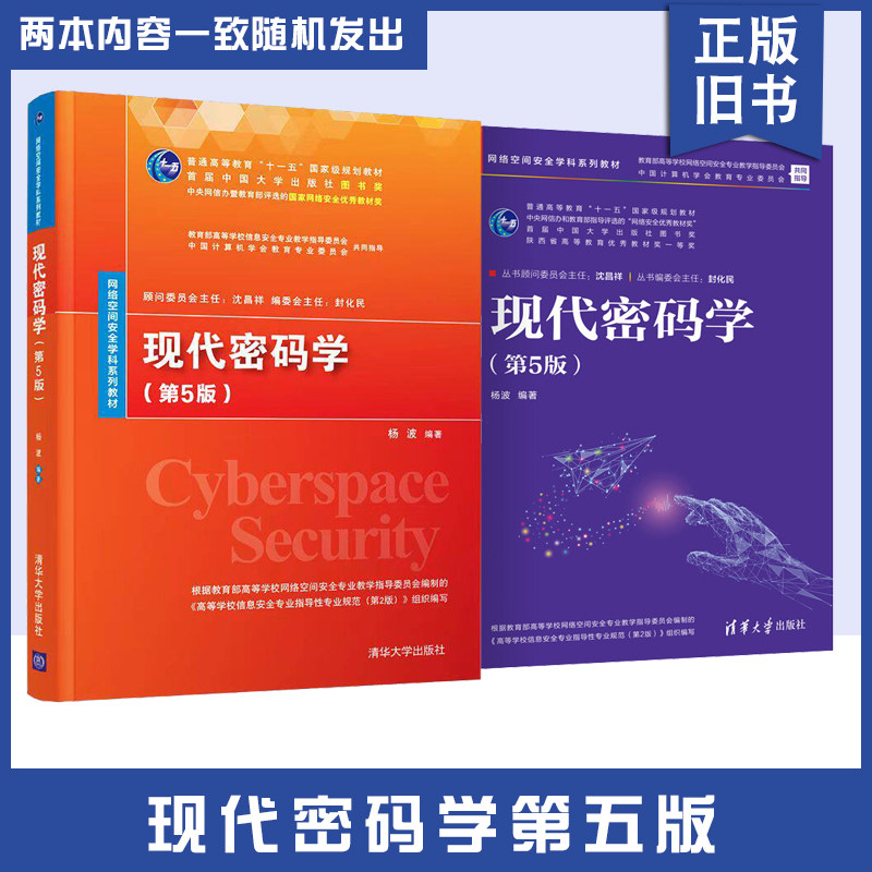 【正版旧书】现代密码学第5版第五版杨波 网络空间安全学科系列教材 清华大学出版社 9787302601791图片