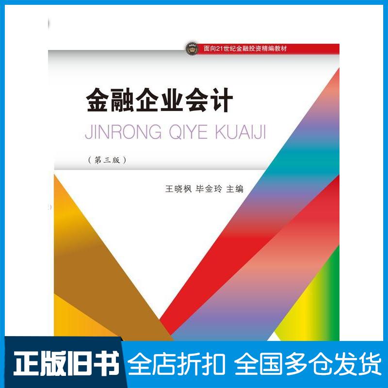 正版旧书金融企业会计第三3版王晓枫东北财经大学出版社9787565455537