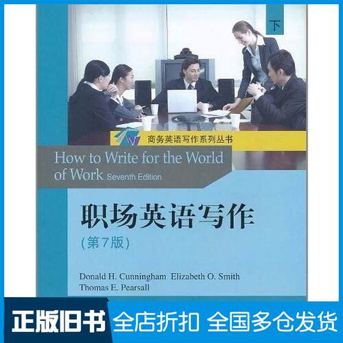 正版旧书职场英语写作下卡宁汉姆DonaldH.Cunningham史密斯ElizabethO.Smith皮尔索