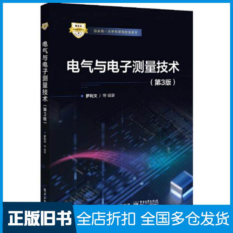 正版旧书电气与电子测量技术第3版2624罗利文电子工业出版社9787121435157