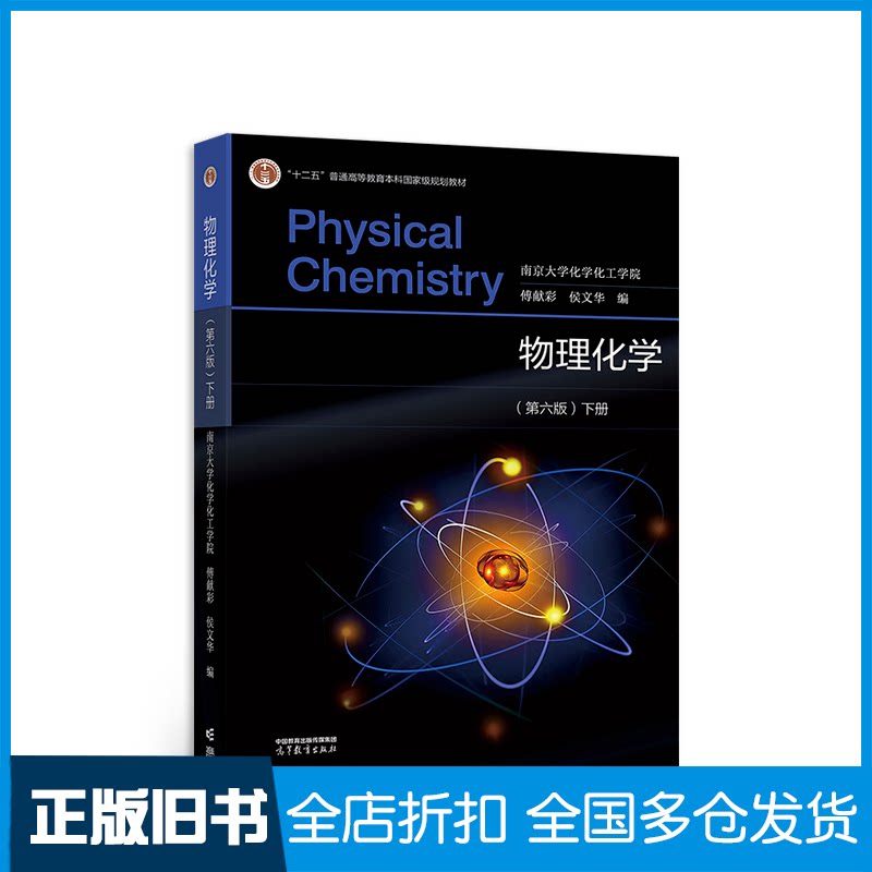 【正版旧书】物理化学(第六版)下册南京大学化学化工学院,傅献彩,侯文华9787040584660高等教育出版社