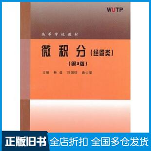【正版旧书】微积分经管类第3版林益刘国钧徐少堂主编武汉理工大学出版社9787562937845