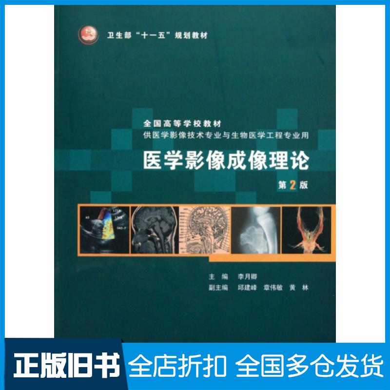 【正版旧书】医学影像成像理论(附光盘第2版供医学影像技术专业与生物医学工程专业用全国高等学校教材)李月卿9787117130240