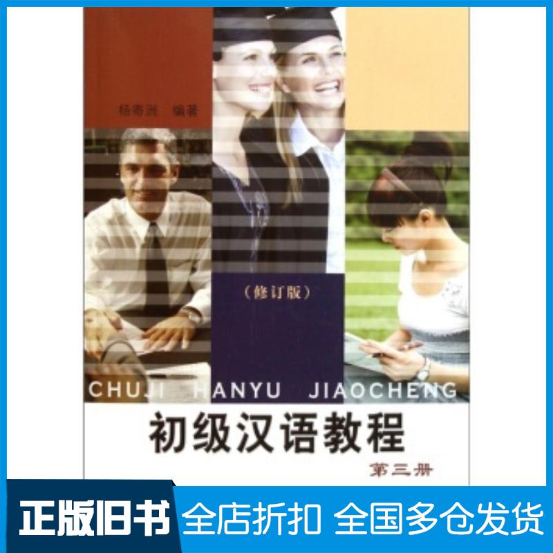 正版旧书初级汉语教程第3册修订版杨寄洲著北京语言大学出版社9787561917695