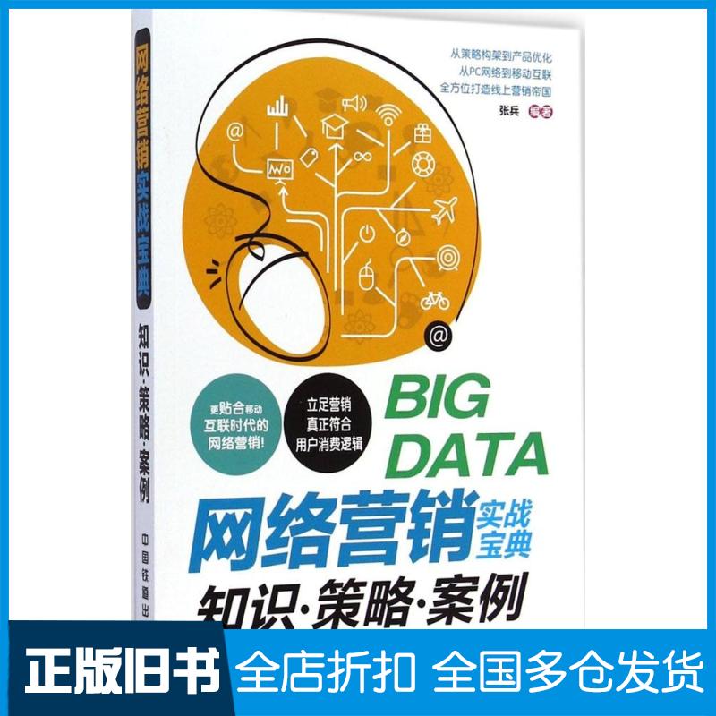 【正版旧书】网络营销实战宝典无 著 张兵 编9787113193928中国铁道出版社