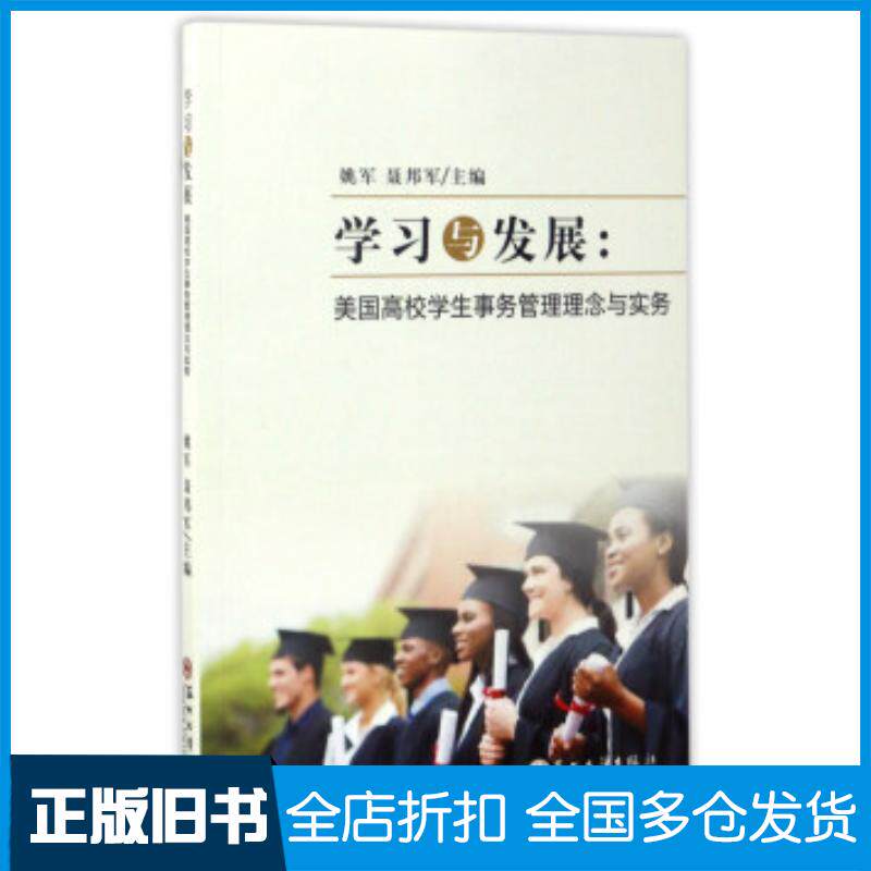正版旧书学习与发展:美国高校学生事务管理理念与实务姚军聂邦军苏州大学出版社9787567217409