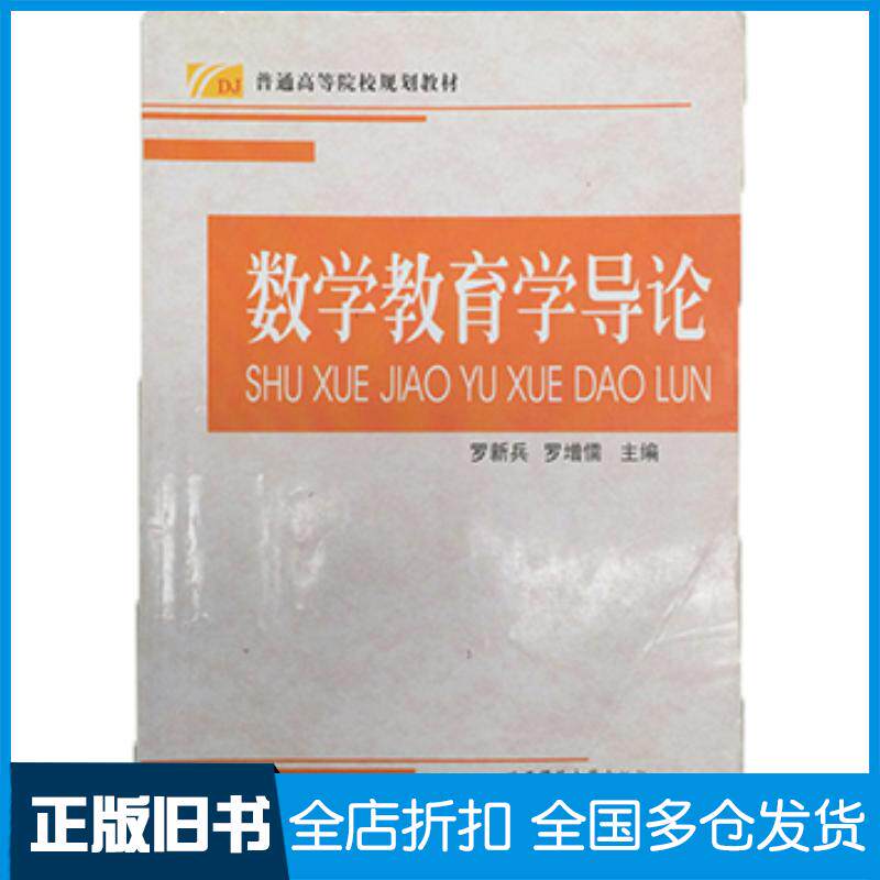 正版旧书数学教育学导论罗新兵罗增儒主编陕西师范大学出版社9787561343975