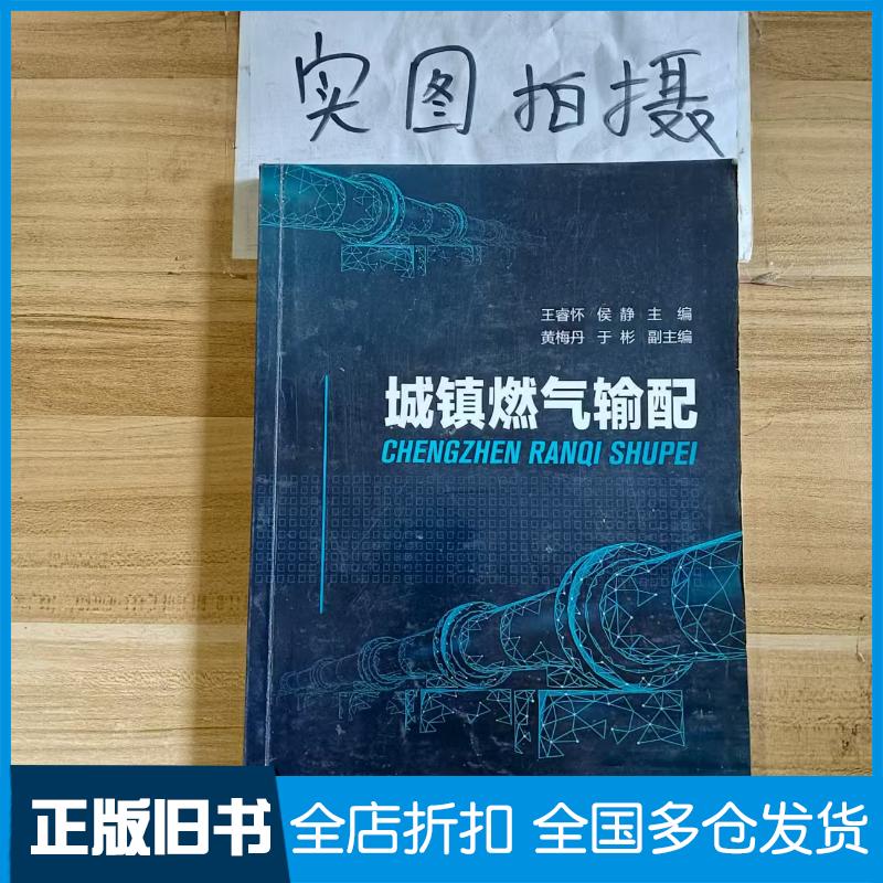 正版旧书城镇燃气输配王睿怀侯静主编黄梅丹于彬副主编化学工业出版社9787122385260