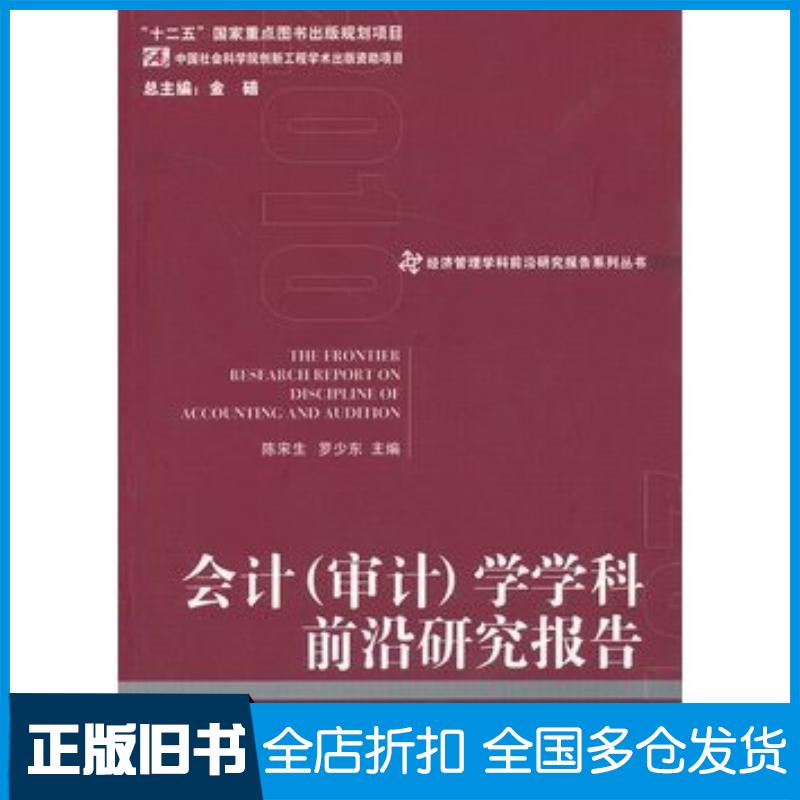 正版旧书会计审计学学科前沿研究报告陈宋生罗少东主编经济管理出版社9787509622179