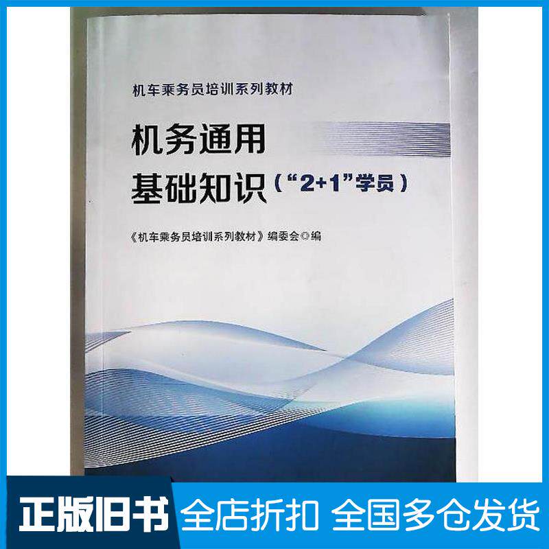 正版旧书机务通用基础知识2+1学员机车乘务员培训系列教材编委会中国铁道出版社9787113317324