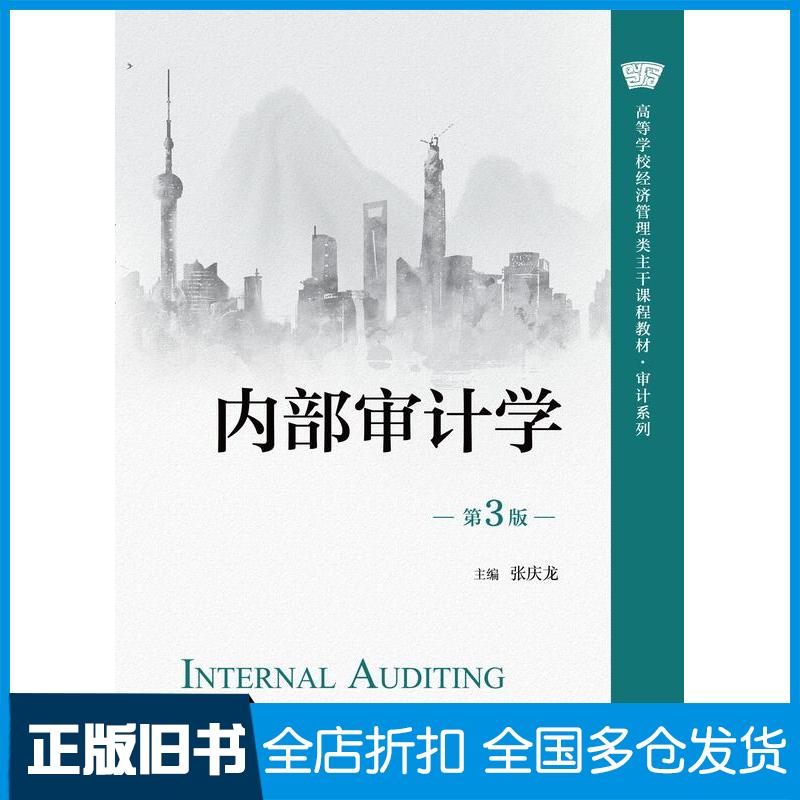 正版旧书内部审计学第三3版张庆龙中国人民大学出版社9787300333144