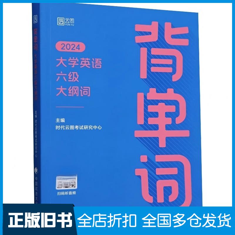 正版旧书背单词大学英语六级大纲词2024时代云图考试研究中心中国政法大学出版社9787576413410