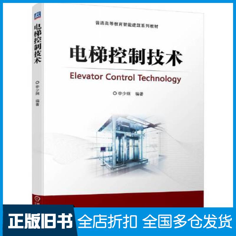 正版旧书电梯控制技术李少纲机械工业出版社9787111700425