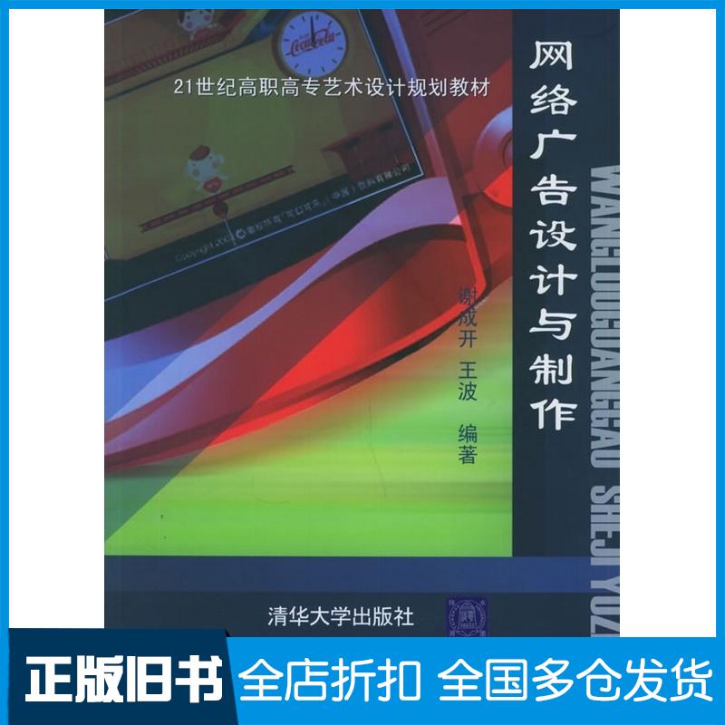 正版旧书网络广告设计与制作艺术设计谢成开王波编著清华大学出版社9787302116202
