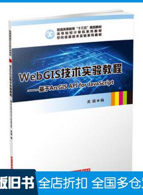 【正版旧书】WebGIS技术实验教程基于ArcGISAPIforJavaScript孟超华中科技大学出版社9787568039239
