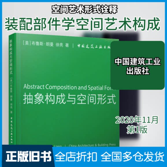 【正版旧书】抽象构成与空间形式:汉英对照(美)布鲁斯·朗曼,徐亮 著9787112250707中国建筑工业出版社