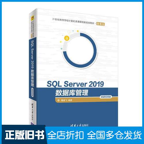 正版旧书SQLServer2019数据库管理微课视频版屠建飞清华大学出版社9787302564232