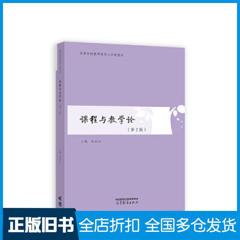 正版旧书课程与教学论第二2版陈旭远高等教育出版社9787040580648