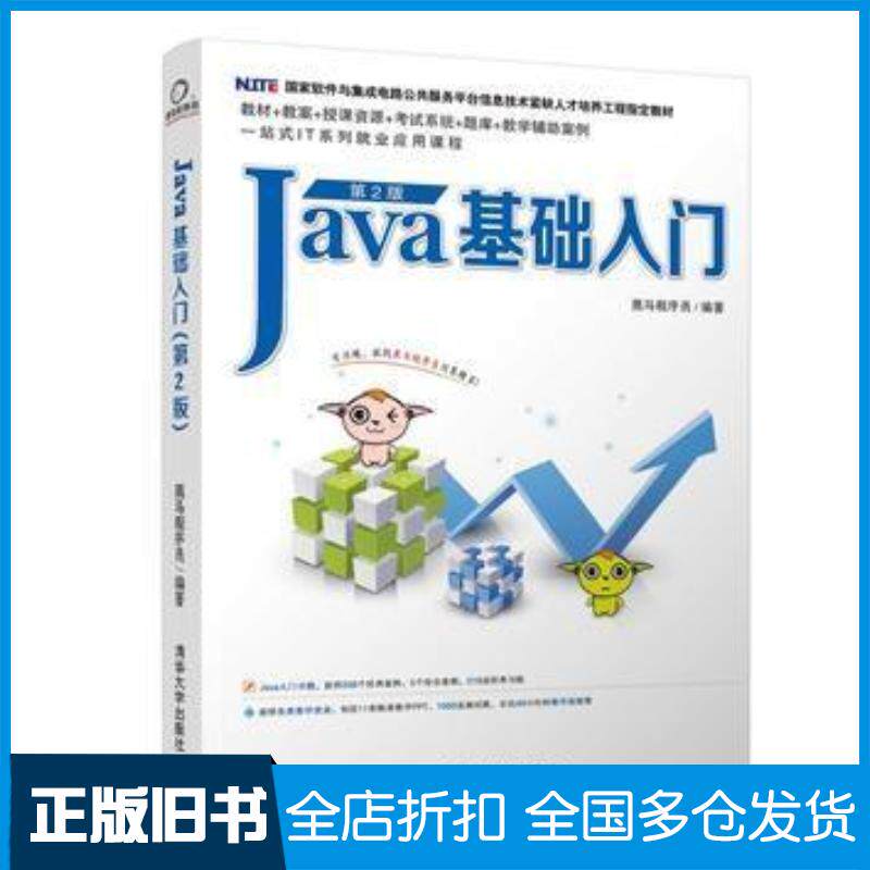 正版旧书Java基础入门第2版黑马程序员清华大学出版社9787302511410图片