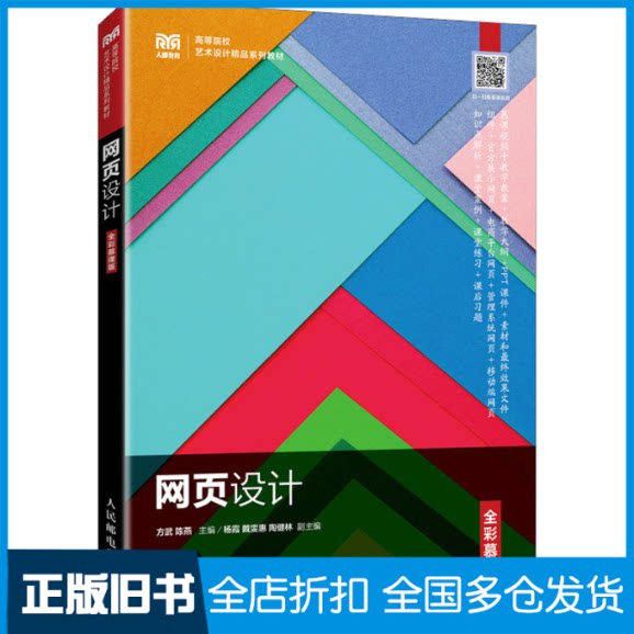 【正版旧书】网页设计 全彩慕课版本书编写组9787115611529人民邮电出版社