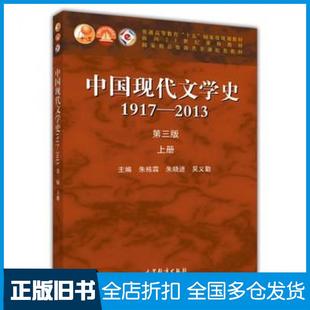 【正版旧书】中国现代文学史19172013上册第三3版朱栋霖朱晓进吴义勤高等教育出版社9787040406849