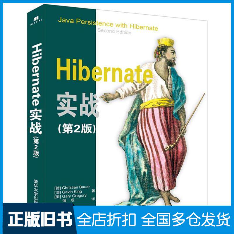 【正版旧书】Hibernate实战[德]Christian Bauer，[澳]Gavin King，[美]Gary Gregory 著 蒲成 译 著9787302448082清华大学出版社