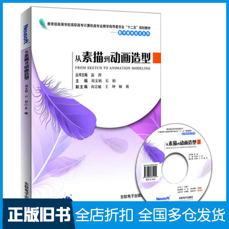 正版旧书从素描到动画造型刘文娟石娟主编东软电子出版社9787894361455