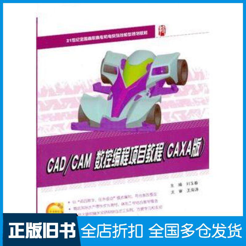 正版旧书CADCAM数控编程项目教程刘玉春主编北京大学出版社9787301218730