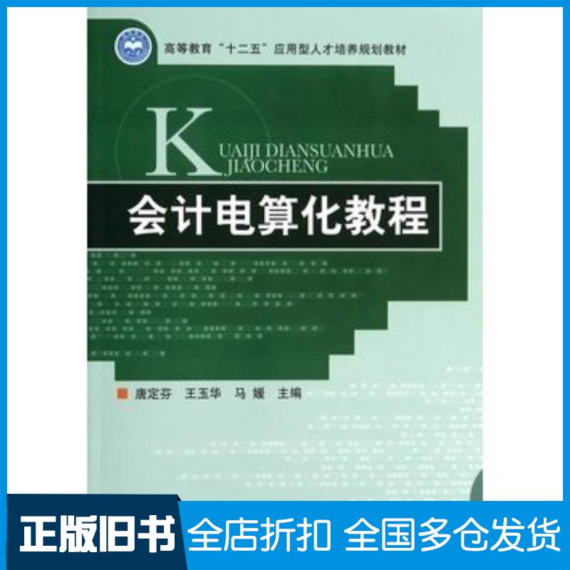 正版旧书会计电算化教程唐定芬王玉华马媛主编北京理工大学出版社9787564087982