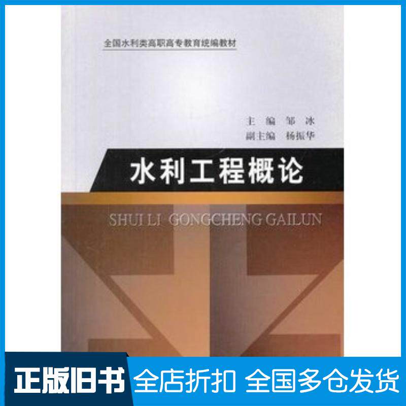正版旧书水利工程概论邹冰主编中国水利水电出版社9787508437279