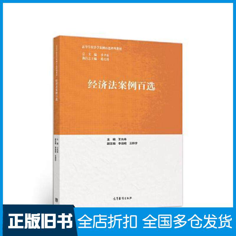 正版旧书经济法案例百选王先林高等教育出版社9787040540277