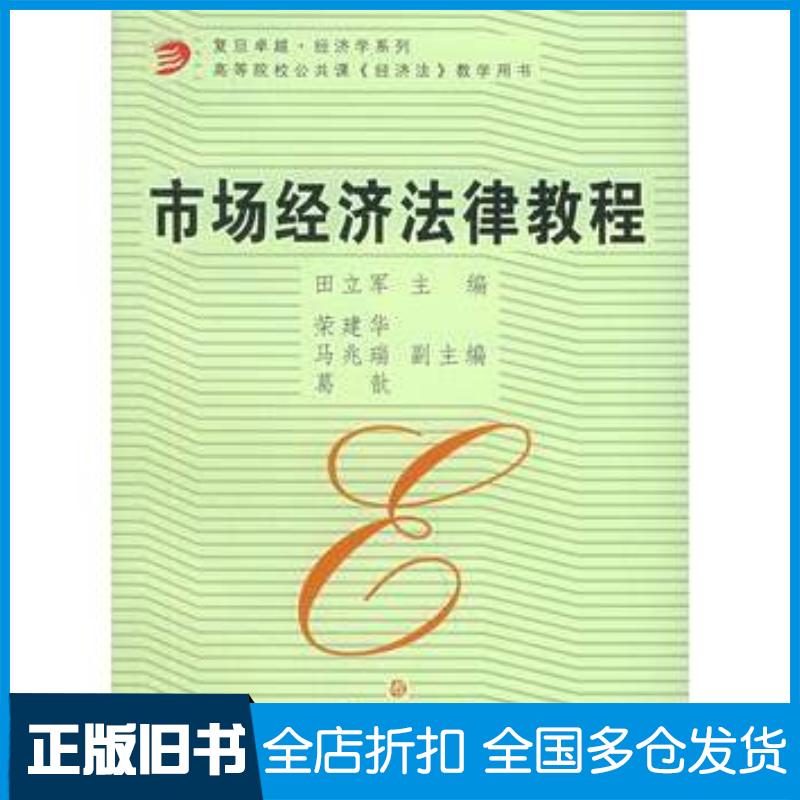 正版旧书市场经济法律教程————复旦·经济学系列田立军主编复旦大学出版社9787309047233