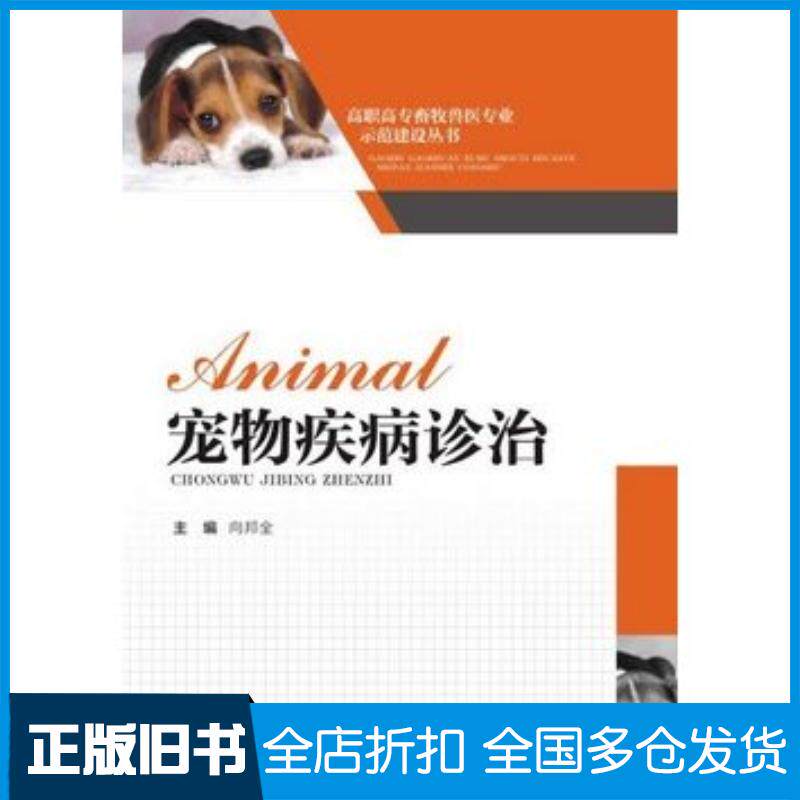 正版旧书宠物疾病诊治向邦全西南师范大学出版社9787562168072