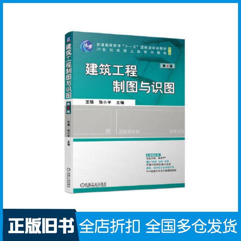 正版旧书建筑工程制图与识图第四4版王强张小平主编机械工业出版社9787111721864