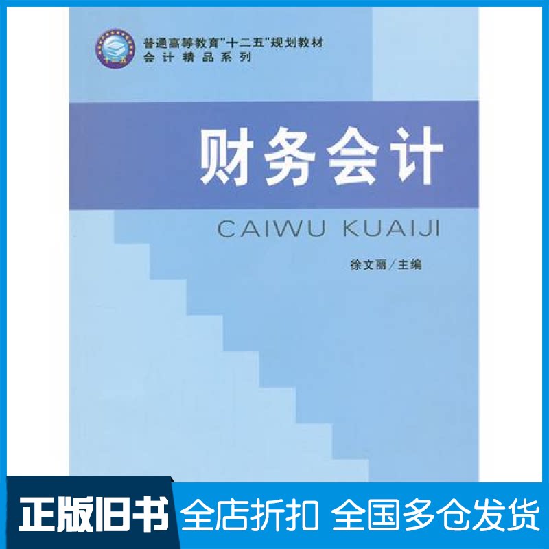 【正版旧书】财务会计徐文丽9787542931139立信会计出版社