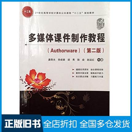 【正版旧书】多媒体课件制作教程Authorware第二2版龚奇夫李成银胡秀陆焱中国铁道出版社9787113117283